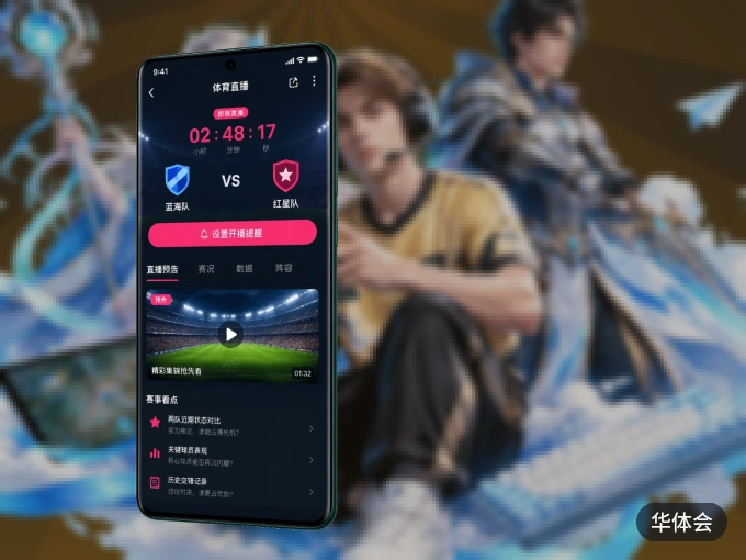 装好华体会 APP，看球体验更流畅