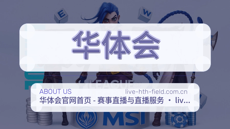 华体会关于平台与用户服务展示